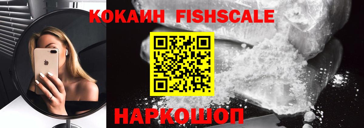 Кокаин Fish Scale Карабулак